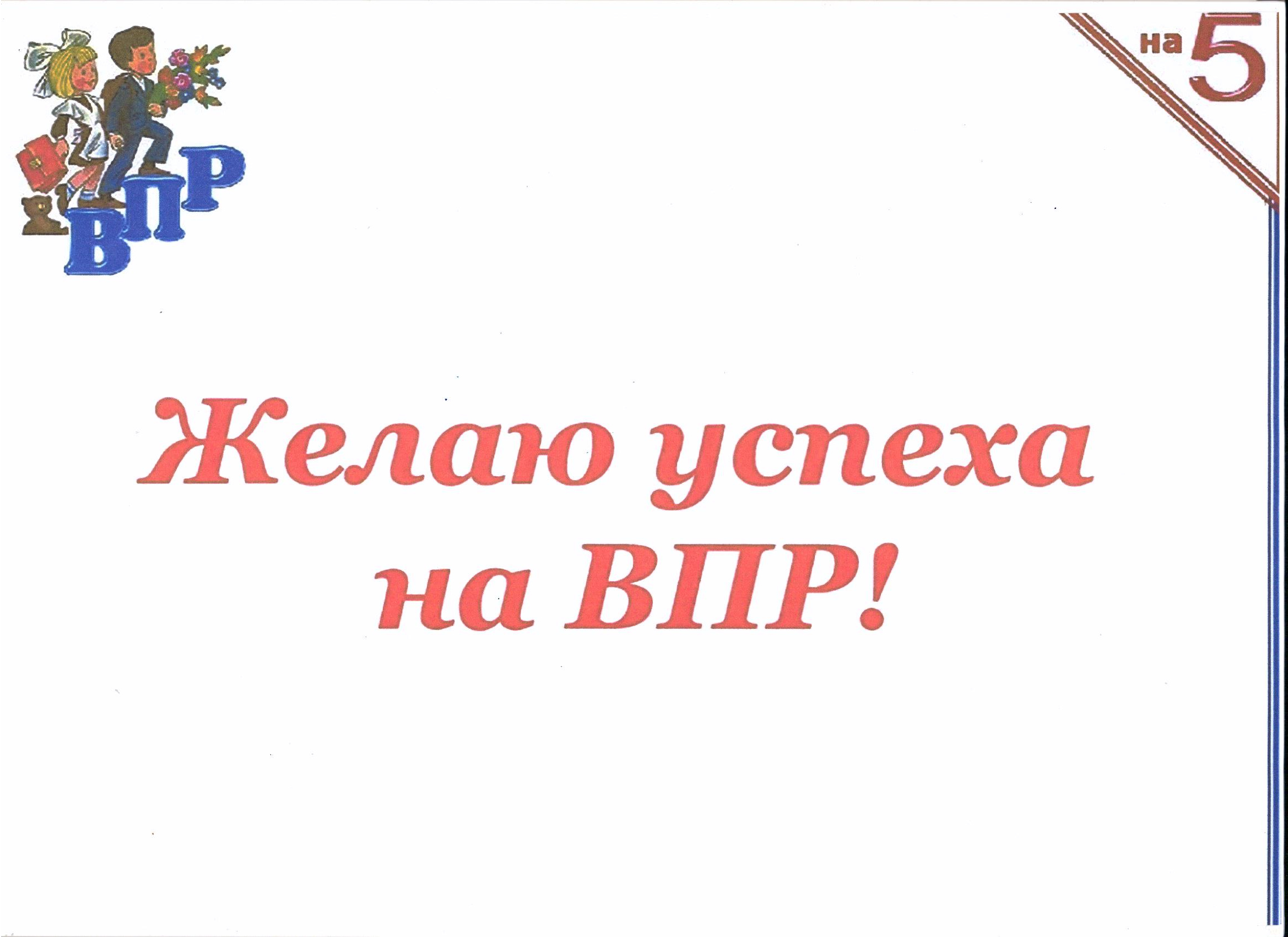 И желаем вам успехов в этом. Удачи на ВПР открытки. ВПР надпись. Пожелания удачи на ВПР. Желаем успехов в школе.